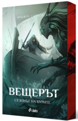 Вещерът 8. Сезонът на бурите - с цветни порезки