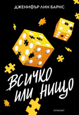 Всичко или нищо, книга 3