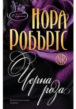Черна роза, книга 2