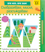 ВЕЧЕ МОГА! ВЕЧЕ ЗНАМ! • Съобразявам, мисля, разсъждавам