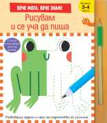 ВЕЧЕ МОГА! ВЕЧЕ ЗНАМ! • Рисувам и се уча да пиша