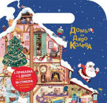 Куфарче със стикери: Домът на Дядо Коледа