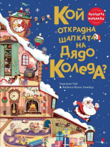 Кой открадна шапката на Дядо Коледа