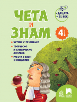 За децата на 21. век: Чета и знам за 4. клас