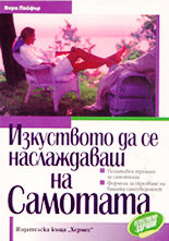 Изкуството да се наслаждаваш на самотата