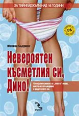 Невероятен късметлия си, Дино!