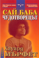 Сай Баба чудотворецът