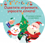 ОЦВЕТЕТЕ ИГРАЧКИТЕ, УКРАСЕТЕ ЕЛХАТА! - зелена