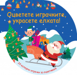 ОЦВЕТЕТЕ ИГРАЧКИТЕ, УКРАСЕТЕ ЕЛХАТА! - синя