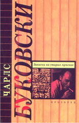 Записки на стария мръсник