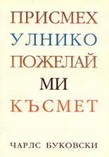 Присмехулнико пожелай ми късмет