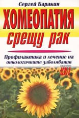 Хомеопатия срещу рак
