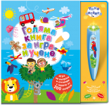 Голяма книга за игра и учене • УМНА ПИСАЛКА