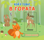 В гората • КОЙ Е ТОВА? • ПЛЪЗНИ–ДРЪПНИ!