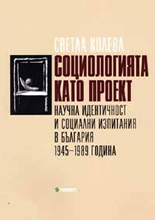 Социологията като проект