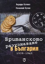 Британското разузнаване в България 1939 - 1945