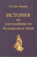 История на златодобива по българските земи