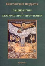 Славистични и българистични проучвания