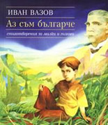 Аз съм българче: стихотворения за малки и големи