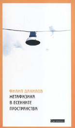 Метафизика в есенните пространства