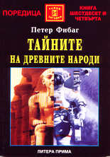 Тайните на древните народи