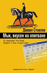 Мъж, вкусен на опитване