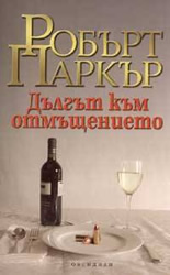 Дългът към отмъщението