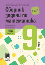 Сборник задачи по математика. За всеки ученик, по всяка тема за 9. клас