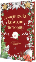 Класически коледни истории 2