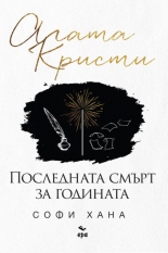 Последната смърт за годината
