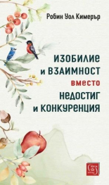 Изобилие и взаимност вместо недостиг и конкуренция