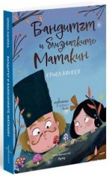 Бандитът и близначките Матакин