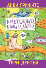 104-етажната къща на дърво