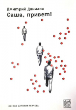 Саша, привет