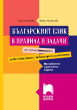 Българският език в правила и задачи. Преработено и допълнено издание