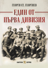 Един от Първа дивизия - пълно издание