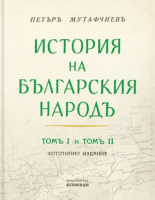 История на българския народ, том 1 и 2