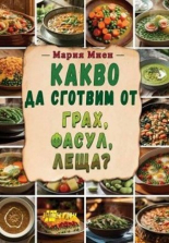 Какво да сготвим от грах, фасул, леща?