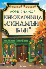 Книжарница "Синамън Бън"