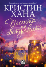 Песента на светулките