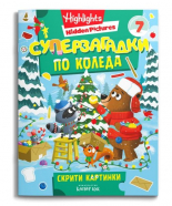Суперзагадки по Коледа, част 7 - скрити картинки