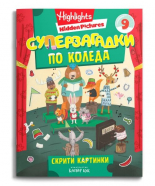 Суперзагадки по Коледа, част 9 - скрити картинки