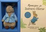 Зайчето Питър - кутия с книга и мека играчка