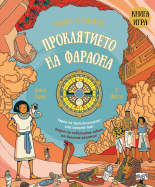 Проклятието на фараона • книга-игра