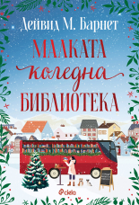 Малката коледна библиотека