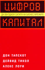 Цифров капитал (Да обуздаем силата на бизнес мрежите)