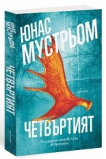 Четвъртият