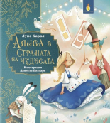 Алиса в страната на чудесата