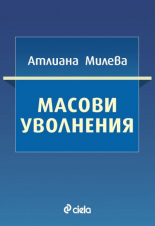 Масови уволнения