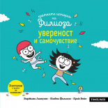 Кратките истории на Филиоза. Увереност и самочувствие